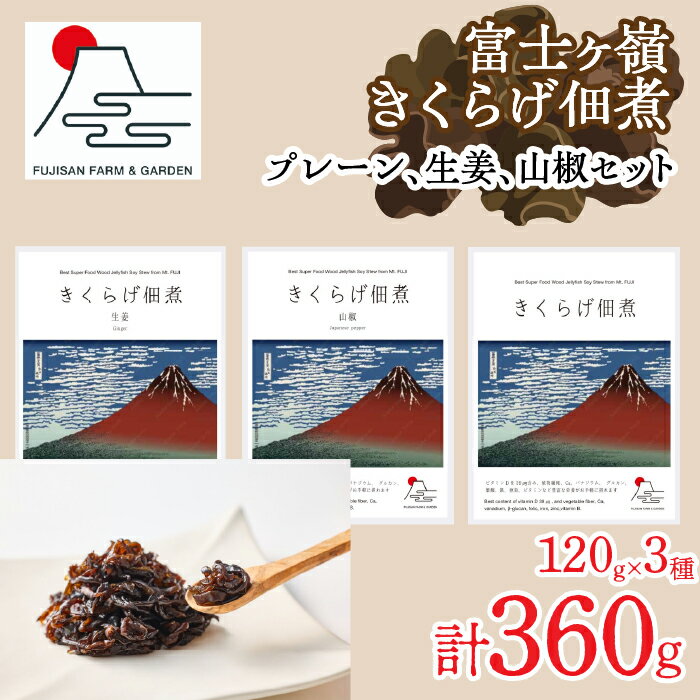 【ふるさと納税】 富士ヶ嶺きくらげ佃煮120g×3種（プレーン、生姜、山椒セット） ふるさと納税 乾燥 きくらげ トッピング 炒め物 佃煮 きのこ コリコリ食感 中華料理 八宝菜 食物繊維 鉄分 ビタミンD お取り寄せ グルメ 送料無料 富士河口湖町 山梨県 FDY004