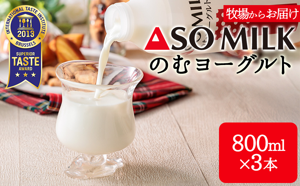 のむヨーグルト 800ml×3本 阿部牧場 乳製品 最優秀味覚賞 三ツ星受賞 搾りたて こだわり 人気 濃厚 贅沢 詰め合わせ 熊本県 阿蘇市