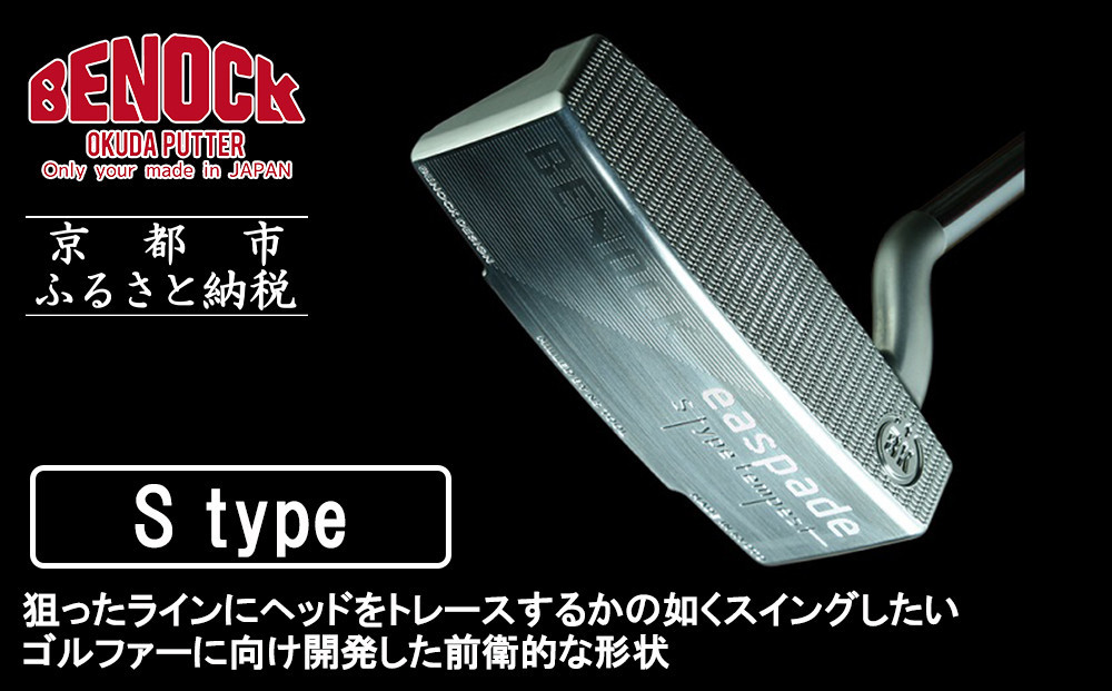 
            【ベノック】エスペードシリーズ「S type」［ 京都 ゴルフ パター 人気 おすすめ ブランド スポーツ プロも愛用 お取り寄せ 通販 送料無料 ふるさと納税 ］
          