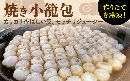 【本格手作り】冷凍 焼き小籠包（4個入り × 3袋  計12個） | お取り寄せ 冷凍 皮 手作り 惣菜 点心 おかず 冷凍食品 中華 豚肉 お肉 飲茶