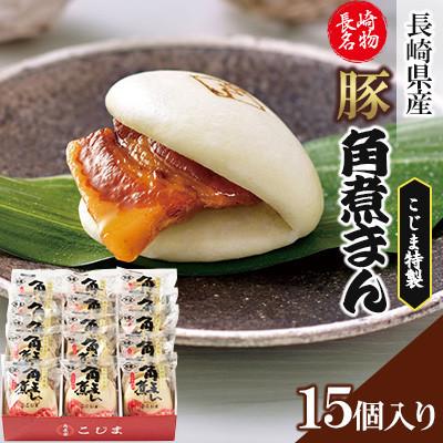 ふるさと納税 長崎市 【毎月定期便】長崎県産豚 角煮まんじゅう15個入り(80g×15個)(長崎市)全6回