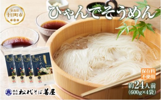 
            ひゃんで そうめん 600g 4袋 約24人前 素麺 ソーメン 干しそうめん にゅうめん ファミリー 麺 乾めん 自家用 お中元 お歳暮 お取り寄せ 備蓄 保存 便利 ギフト 越後 魚沼 常温 松代そば善屋 新潟県 十日町市
          