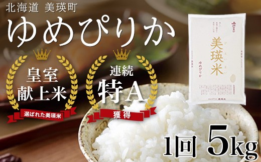 【先行予約】<令和8年産 >ゆめぴりか 5kg 『皇室献上米 特A』皇室献上米に選ばれた美瑛米 ! JAびえい | 新米 令和8年 米 お米 こめ コメ 5kg ブランド米 ごはん ゆめぴりか 精米 