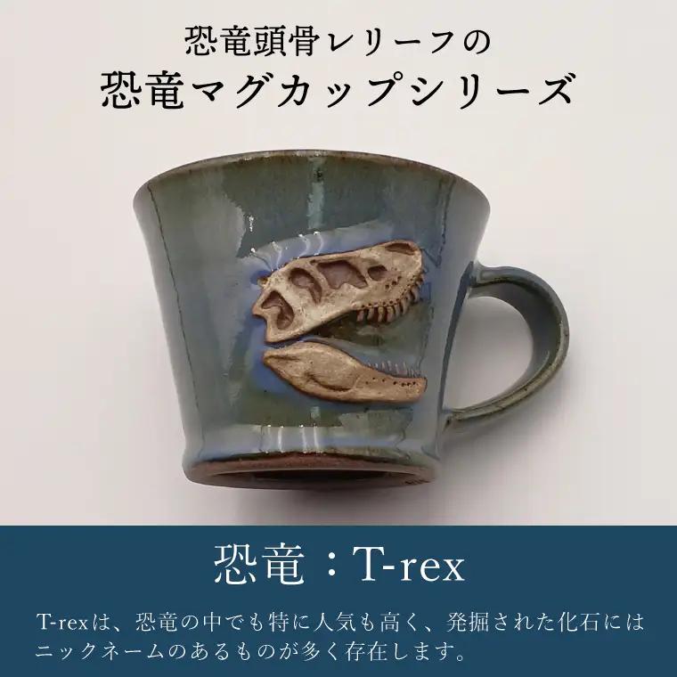 益子焼 恐竜マグカップ T-rex Bucky 大石窯 益子町 BW004-3