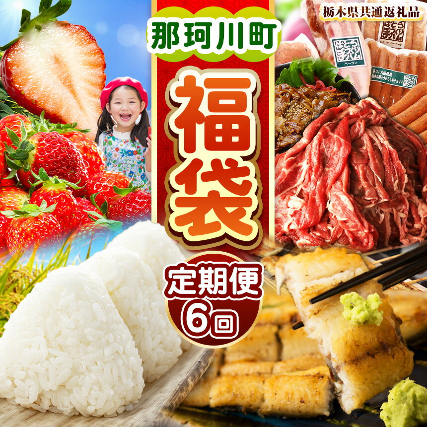 【ふるさと納税】那珂川町の美味しい定期便6回 数量限定 定期便 先行予約 米 新米 こめ お米 | とちあいか いちご イチゴ ばとう 手づくりハム 茶色豚セット 栃木県産 牛赤身 切り落とし 朝焼き うなぎ 鰻 とちぎの星 無洗米 黒毛 和牛 切り落とし 送料無料 栃木県 那珂川町