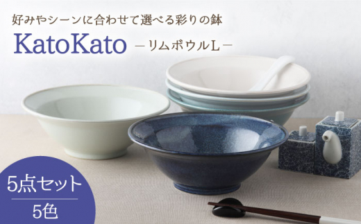 【美濃焼】 リムボウル L 20cm KatoKato 5色セット 【EAST table】 [MBS023]