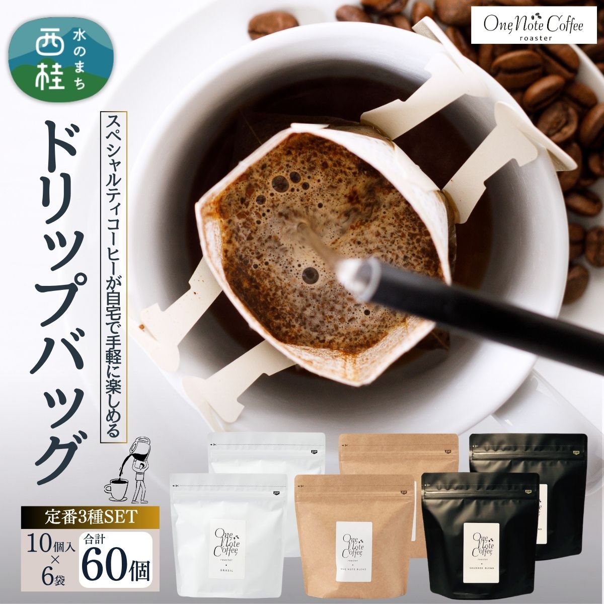 【ふるさと納税】コーヒー ドリップバッグ 人気3種 セット OneNoteブレンド（12g×10個を2袋） ブラジル（12g×10個を2袋） サウダージ（12g×10個を2袋） 合計60個 / 詰め合わせ ドリップ 珈琲 焙煎 ブラック 無糖 ギフト 贈答品 お歳暮 coffee 送料無料 お歳暮 お年賀