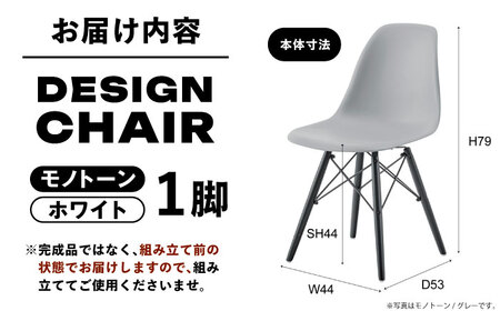 デザインチェア 1脚  モノトーン ホワイト /  恵那市 / 東谷 [AUAD055]