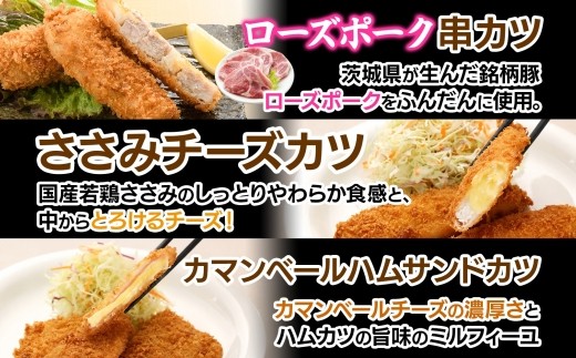常陸牛 ＆ ローズポーク ＆チーズ  5種フライセット コロッケ メンチカツ 串カツ カマンベールハムサンドカツ ささみチーズカツ 3個入り 各1パック  惣菜 おかず お弁当 揚げ物 手作り 手仕事