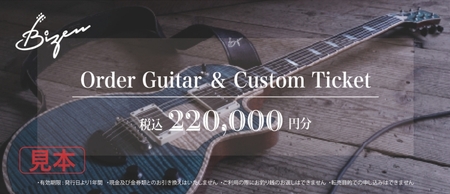 Bizen Works オーダーギター＆カスタムチケット(22万円分) | ギター 楽器 春日井市