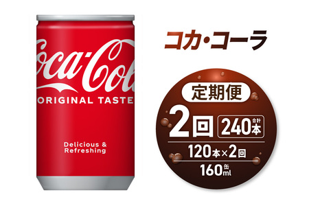 【２ヶ月定期便】コカ・コーラ 160ml缶×120本｜コカ・コーラ 飲料 ドリンク 飲み物 炭酸 ジュース 北海道 札幌市
