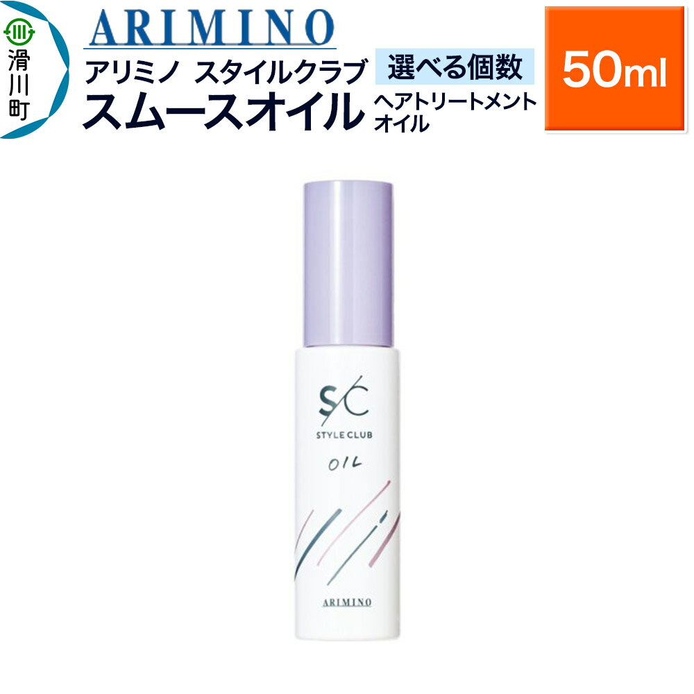 【ふるさと納税】ARIMINO アリミノ スタイルクラブ【スムースオイル】ヘアトリートメントオイル 50ml【選べる個数】
