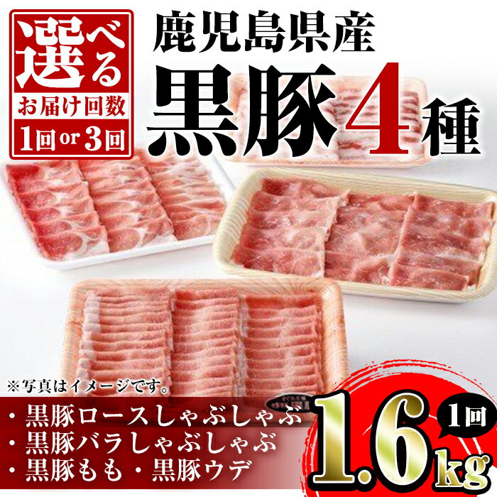 【ふるさと納税】＜お届け回数が選べる！＞鹿児島県産黒豚4種(ロース・バラ・モモ・ウデ)(合計約1.6kg ～ 約4.8kg) 黒豚 豚肉 ポーク ロース バラ モモ ウデ スライス 食べ比べ バラエティ セット 詰め合わせ しゃぶしゃぶ 冷凍 隔月 定期便 【あかつき産業株式会社】