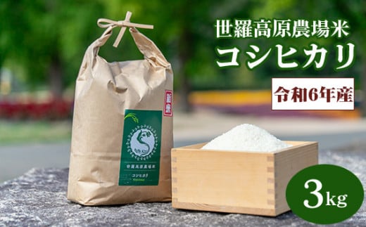 No.207 【令和6年産米3kg】コシヒカリ世羅高原農場米 精米 ／ お米 白米 広島県