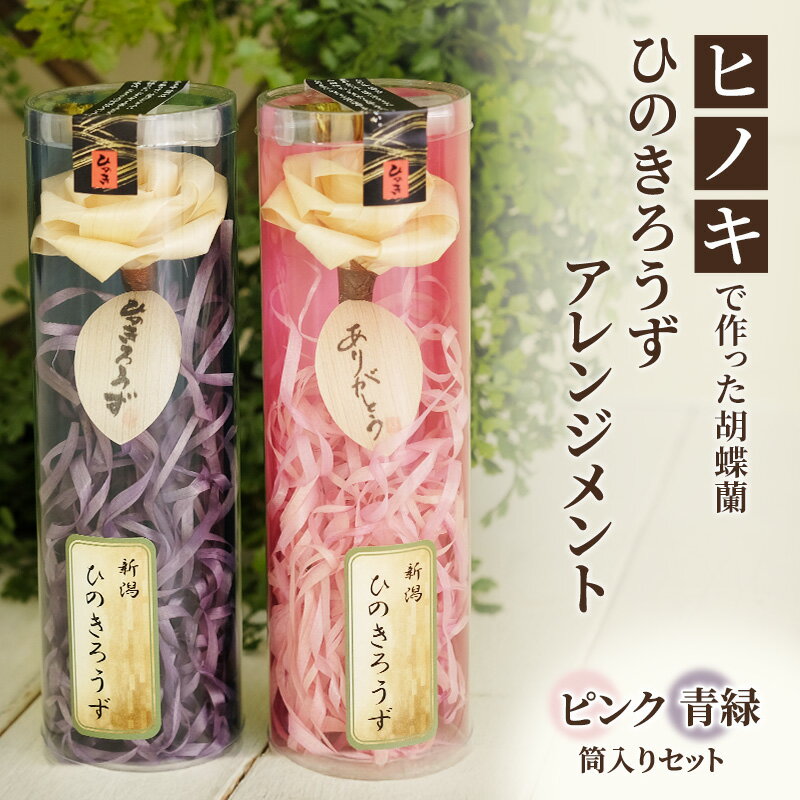 【ふるさと納税】【ヒノキで作った胡蝶蘭】ひのきろうず アレンジメント （筒入りピンク、筒入り青緑のセット）ヒノキ ローズ ギフト