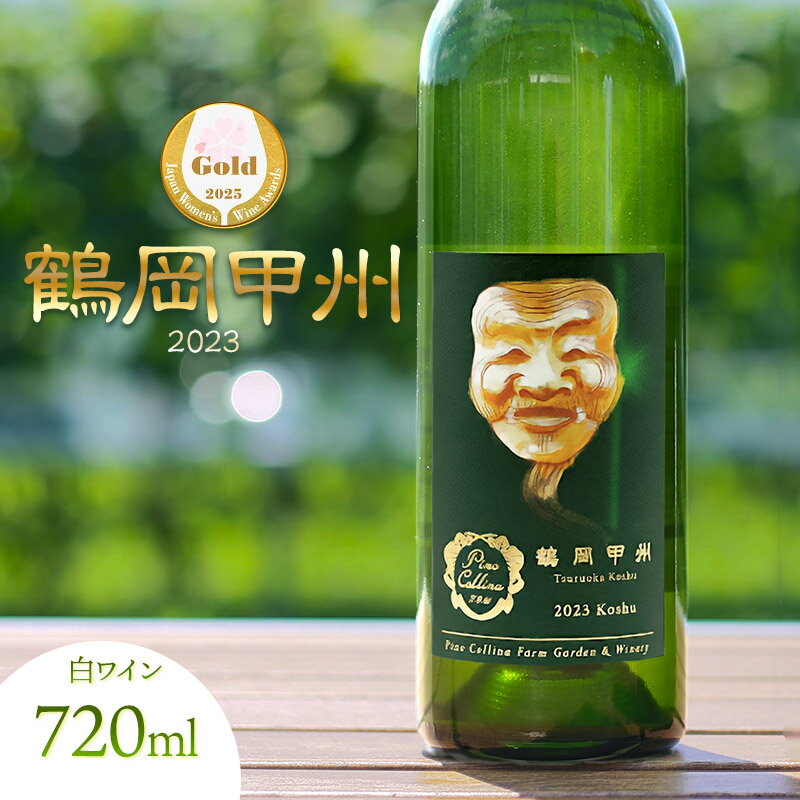 【ふるさと納税】白ワイン　鶴岡甲州／2023　720ml×1本　株式会社エルサン ワイナリー ピノ・コッリーナ