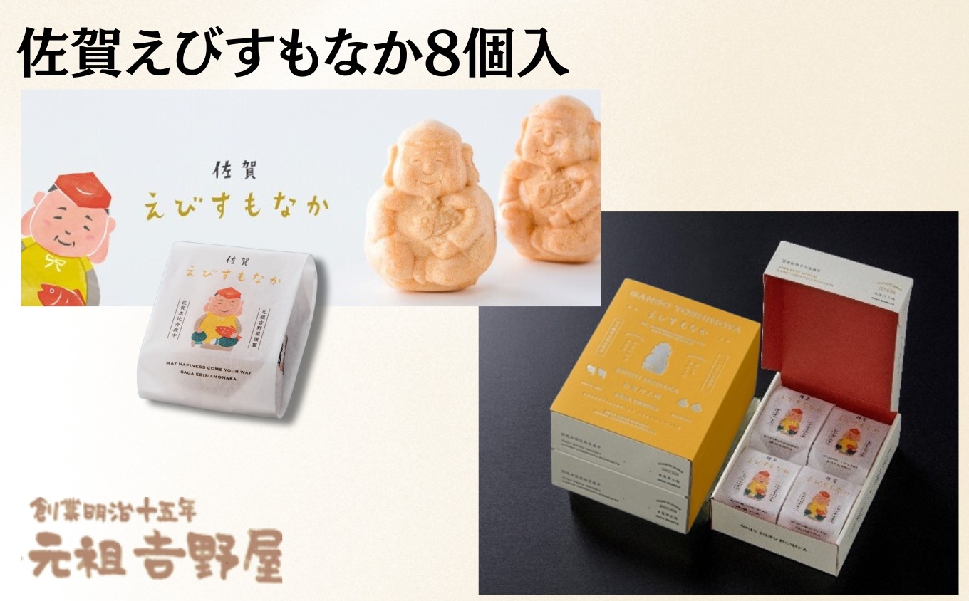
                  佐賀えびすもなか8個入 / 佐賀県 /白玉饅頭 元祖吉野屋  [41AACQ007]
                