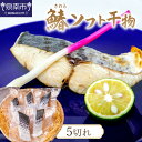 【ふるさと納税】鰆ソフト干物 鰆 さわら 干物 ひもの ふるさと納税 海産物