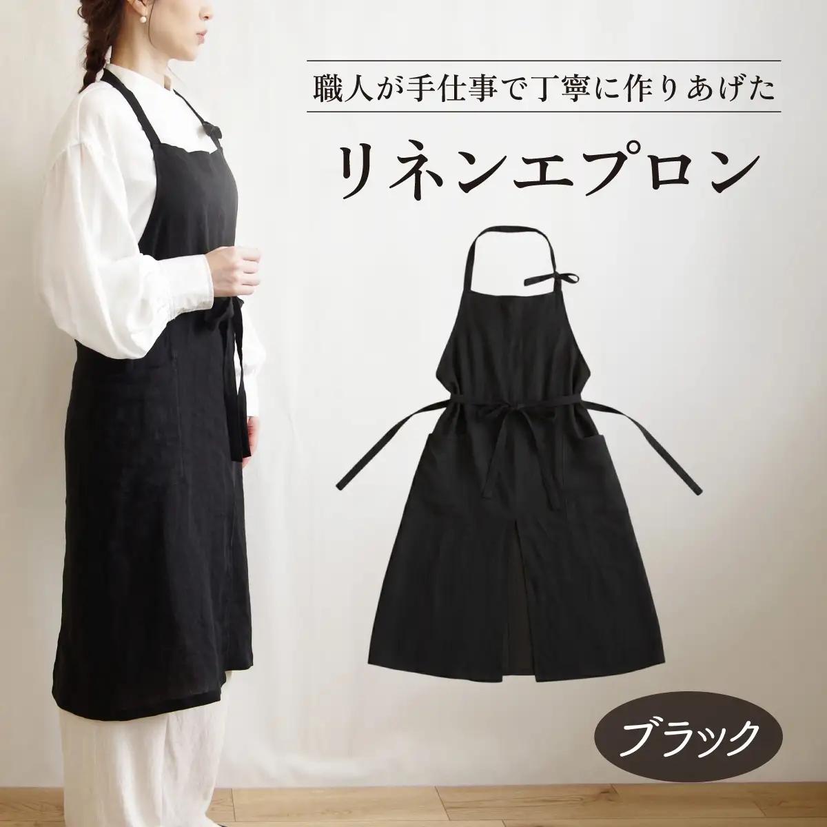 リネンエプロン【ブラック】｜おしゃれ 北欧 カフェ風 仕事用 メンズ レディース 男女兼用 リンネル 亜麻 プレゼント ギフト 贈り物｜MONO工房