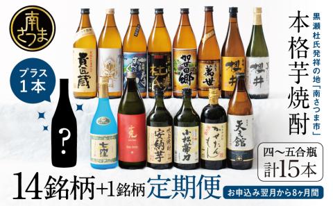 【焼酎定期便 全8回】本格芋焼酎 蔵元厳選定期便 計15本（14銘柄＋1銘柄） 焼酎 芋焼酎 飲み比べ セット ハイボール 本坊酒造 東酒造 萬世酒造 吹上焼酎 杜氏の里笠沙 宇都酒造 櫻井酒造