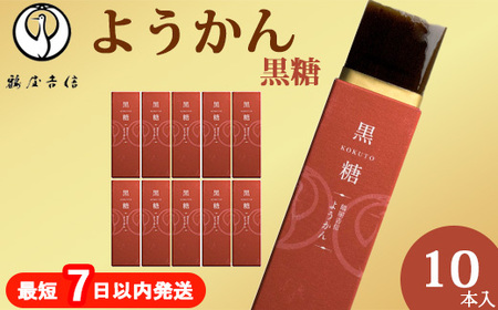 鶴屋吉信 ようかん 黒糖 10本入 和菓子 ようかん 羊羹 和菓子 羊羹