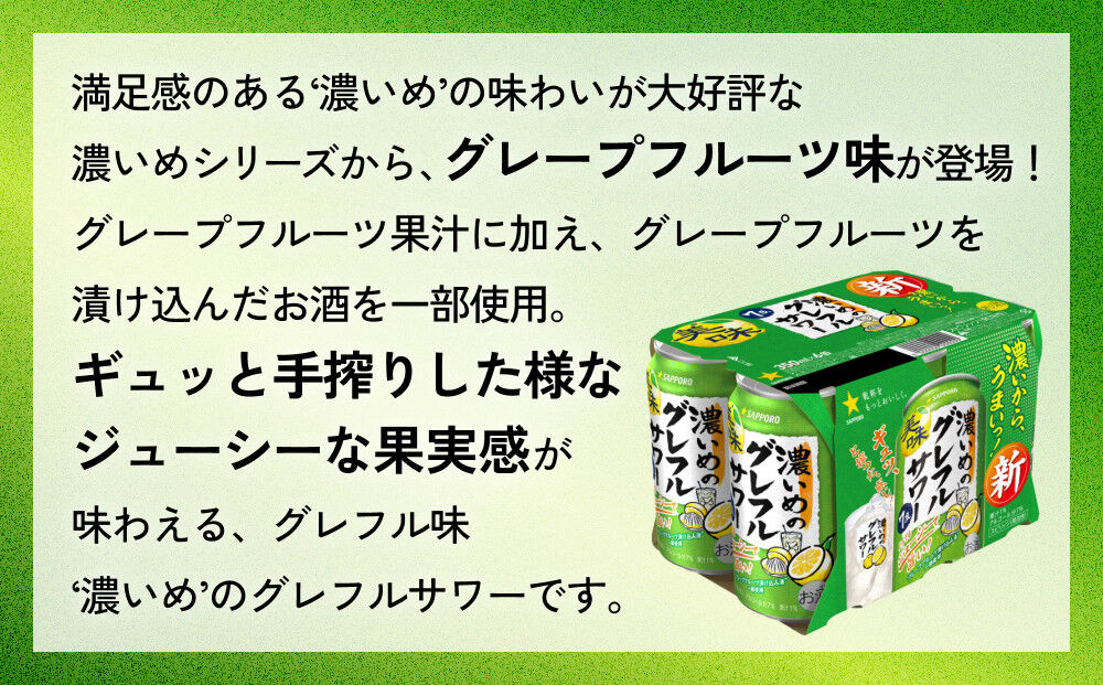 サッポロ 濃いめのグレフルサワー 350ml缶×24缶(10ケース分)同時お届け (合計240缶) サッポロ 缶 チューハイ 酎ハイ サワー