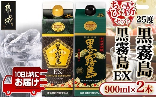 
                  【ちび霧セット】黒霧島・黒霧島EX 25度900mlパック各1本≪みやこんじょ特急便≫_11-M8-006-Q_(都城市)  10日以内お届け スピード配送 霧島酒造 黒霧島EX 黒霧島 本格芋焼酎 25度 900mlパック×2本セット 5合 本格焼酎 いも焼酎 定番 焼酎 お酒 キリボール 宮崎県 都城市
                