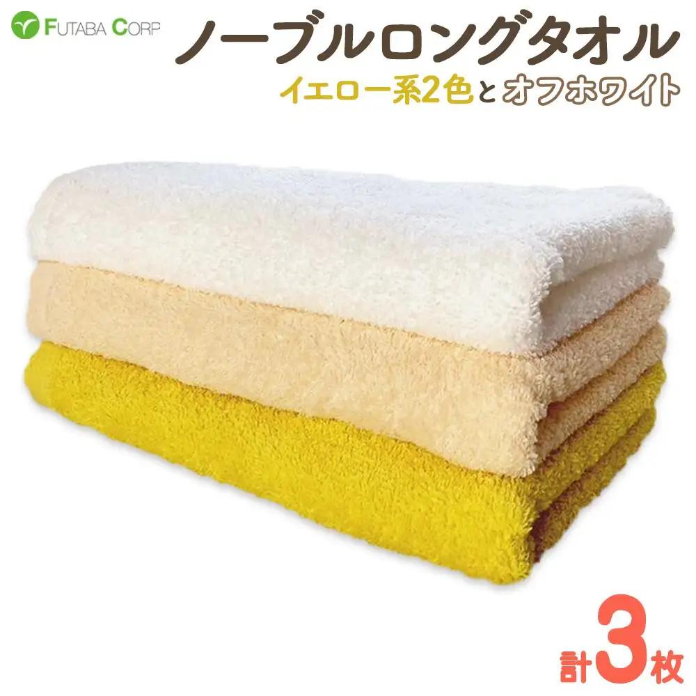 ノーブルロングタオル3枚（イエロー系２色とオフホワイト ）入金確認後30日以内に順次出荷(土日祝除く）