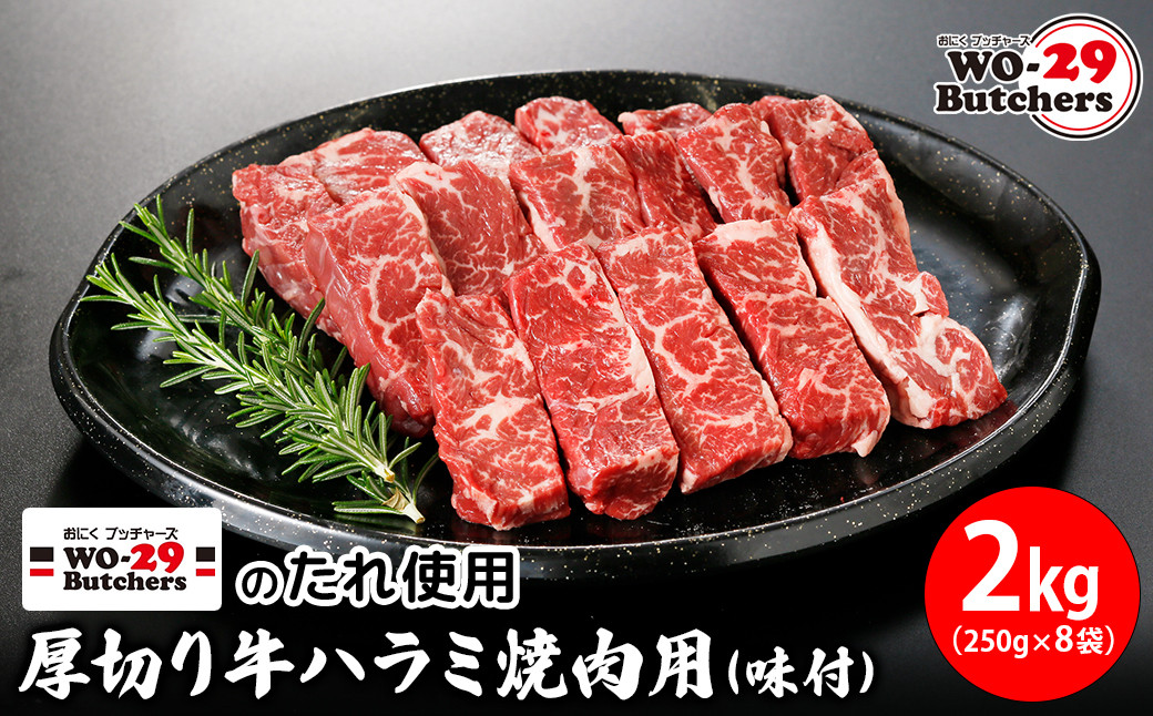 
K2344 WO-29Butchersのたれ使用 厚切り牛ハラミ焼肉用 味付 2kg(250g×8袋)
