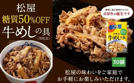 牛めしの具松屋糖質50%OFF牛丼牛めしの具【30袋】【冷凍】