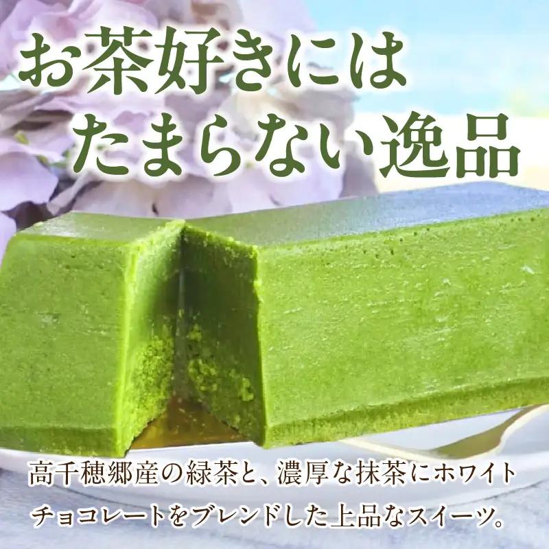 高千穂郷産 緑茶のテリーヌ  濃厚 緑茶 緑茶のテリーヌ テリーヌ 抹茶 お菓子 洋菓子 ホワイトチョコ チョコレート 手土産 お土産 菓子 デザート スイーツ 贈答 プレゼント ギフト 友人 友達 