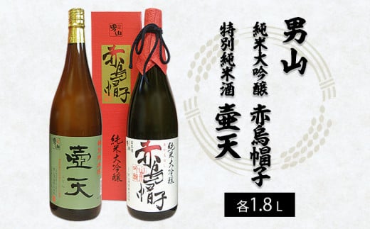 男山 純米大吟醸 赤烏帽子・特別純米酒 壷天　1.8L×2本セット FY22-552 山形 山形県 山形市 日本酒