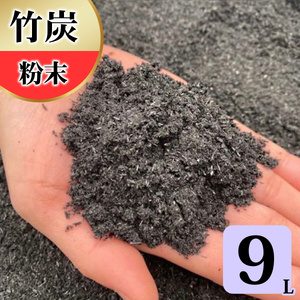 竹炭 粉末 9L 土壌改良 園芸 消臭 調湿効果 [0571]