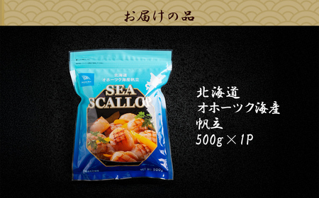 北海道オホーツク海産帆立（500g × 1P） ABN004 | 帆立