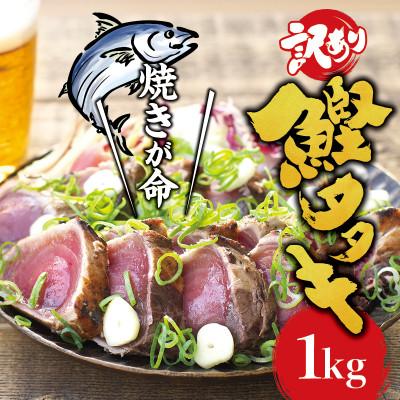ふるさと納税 北山村 焼きが命! 藁焼き かつおのたたき 1kg (藻塩付き) 訳あり【nks103B】