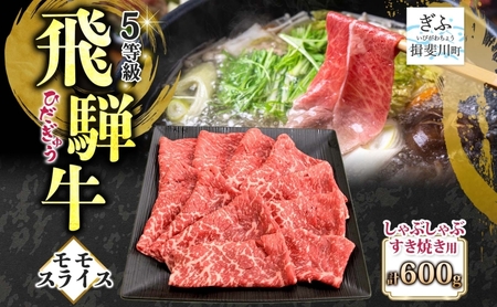 飛騨牛 モモスライス しゃぶしゃぶ すき焼き用 600g 国産牛 牛 牛肉 ビーフ 日本産 ブランド牛 和牛 お肉 モモ モモ肉 霜降り 霜降り肉 旨味 甘み ジューシー 柔らか 丼 グリル 本格的 おもてなし お取り寄せ ご当地 送料無料 岐阜県 揖斐川町