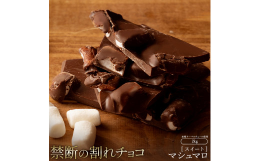 【ふるさと納税】スイーツ 割れチョコ マシュマロ 1kg×2割れチョコ 訳あり チョコレート チョコ 割れチョコ スイーツ詰め合わせ 大量 お菓子 子供 お取り寄せスイーツ規格外 不揃い 禁断の割れチョコショコラティエ