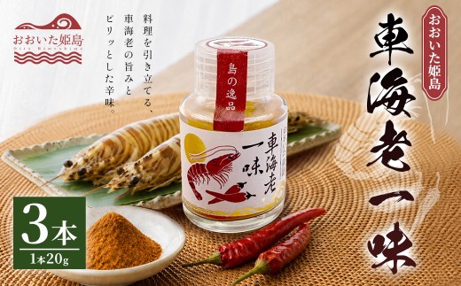 車海老 一味 20g×3本 C34