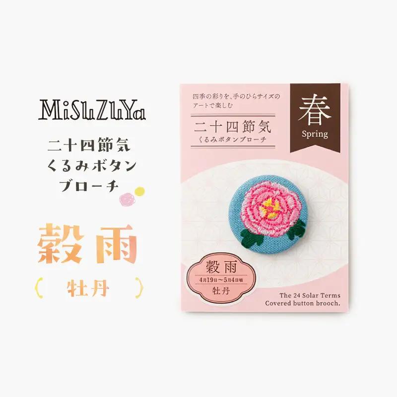 二十四節気くるみボタンブローチ (種類：穀雨〈牡丹〉)_0226-004-T06-6