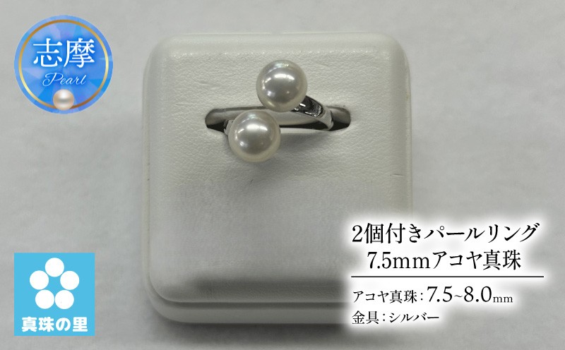 
                  真珠 リング 7.5mm 8.0mm シルバー パール アコヤ アクセサリー ジュエリー 三重県 伊勢志摩 志摩市 プレゼント 贈り物 贈答 人気 クリスマス バレンタイン ホワイトデー カジュアル シンプル / 真珠の里 2 個付きパールリング 7.5ｍｍ アコヤ真珠 SILVER 製
                