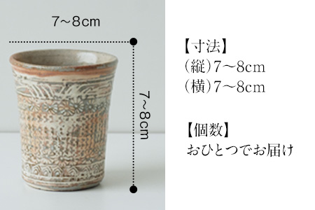 【陶器】三島コップ（単品）一道窯 《受注制作につき最大3カ月以内に出荷予定》