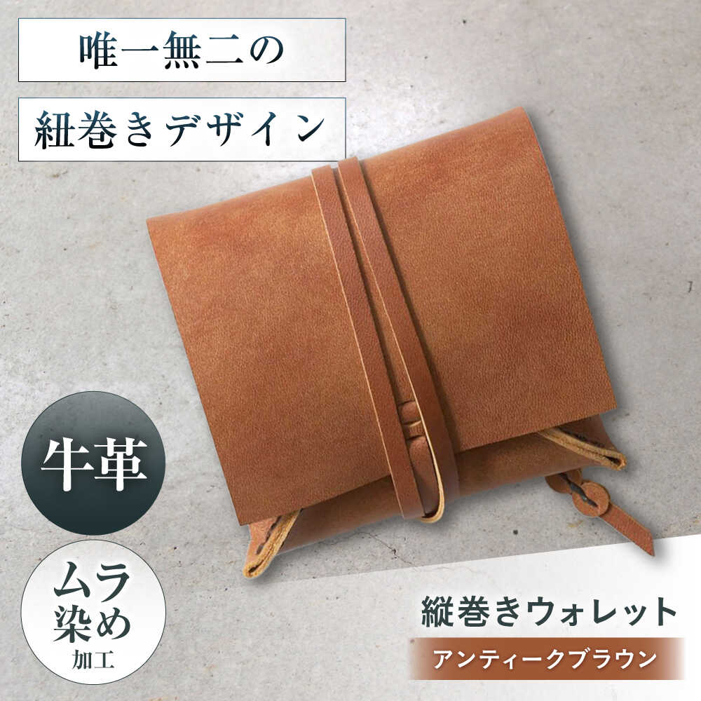 【ふるさと納税】たて巻きウォレット アンティークブラウン 財布 二つ折り メンズ レディース 本革 コンパクト 大阪府高槻市/KAKURA[AOBI023]