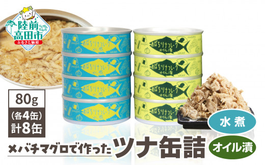缶詰め セット 無添加 ツナ缶 水煮・オイル漬 8缶セット (80g×各4缶) 国産 メバチマグロ 使用 [ 発送時期が選べる ] 【 ツナ 缶 フレーク 無着色 おためし 備蓄 防災 長期保存 非常
