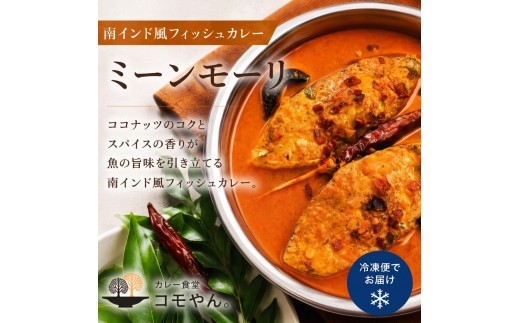ミーンモーリ 2袋セット カレー食堂コモやん 山口県 防府市 O-H36 カレー 南インドカレー スパイスカレー インドカレー 冷凍カレー カレーセット 手作り お取り寄せ グルメ 惣菜