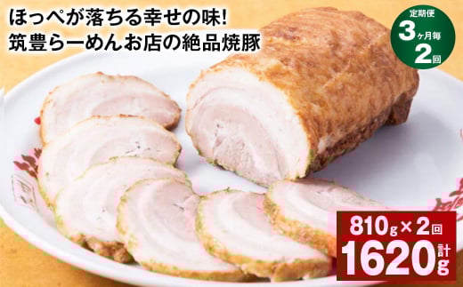【3ヶ月毎2回定期便】ほっぺが落ちる幸せの味！筑豊らーめんお店の絶品焼豚 3個セット 計約1.62kg 焼豚 焼き豚