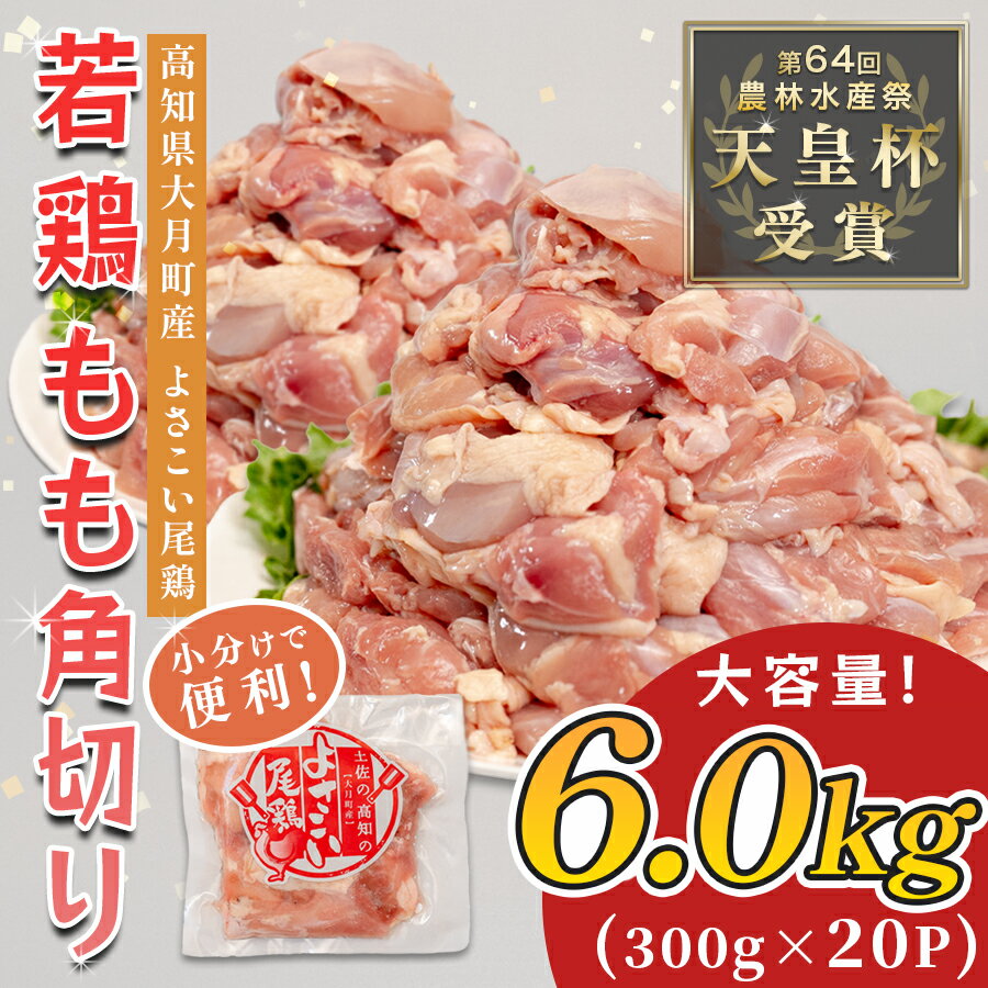【ふるさと納税】若鶏 もも角切り 6kg (300g×20P) よさこい尾鶏｜鶏もも もも肉 鶏肉 国産 ブランド鶏 銘柄鶏 高知県産 照り焼き 親子丼 唐揚げ 個包装 真空 冷凍 骨なし 時短 弁当 常備 小分け 循環型農業 配達日指定可 高知県 大月町