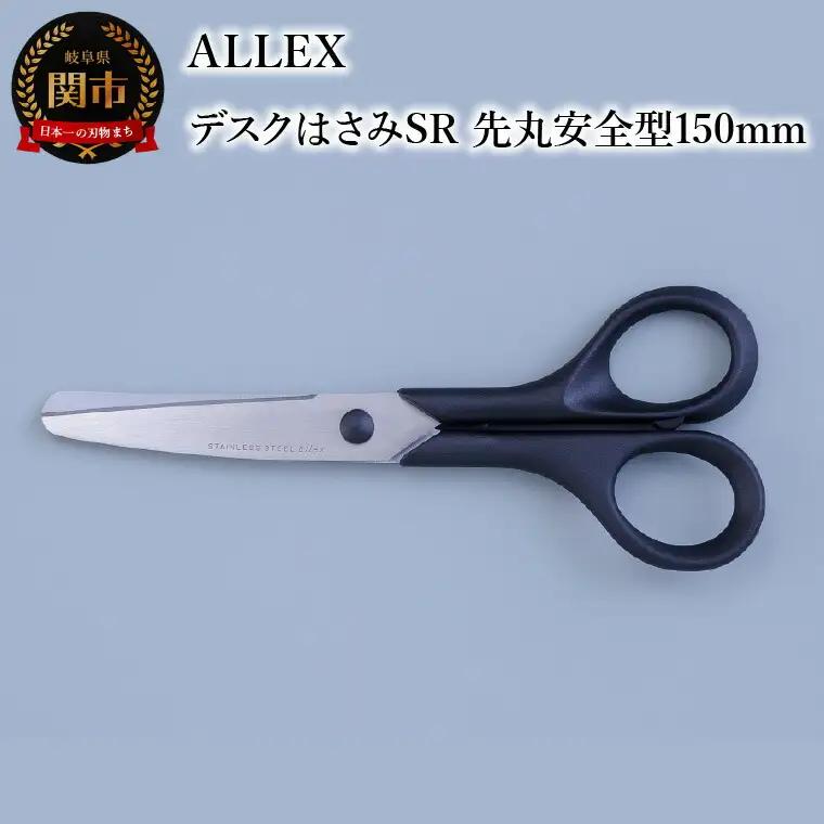 ALLEX デスクはさみSR（先丸安全型150mm）15126