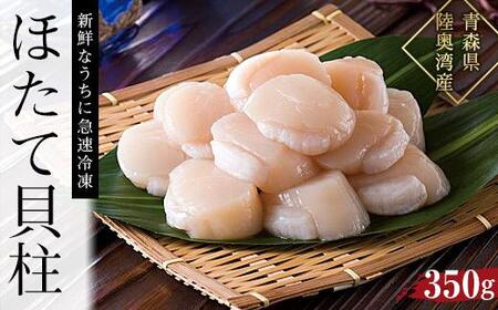 【ふるさと納税】冷凍ほたて貝柱　350g【魚介類 水産 食品 人気 おすすめ 送料無料】