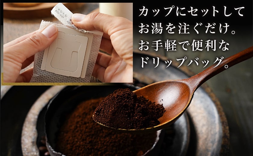 焙煎職人こだわりのドリップバッグコーヒー(中深煎り)24P※ポスト投函_LC-3306