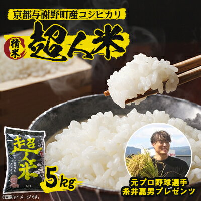 【ふるさと納税】【先行予約】令和7年産 新米　超人米　京都与謝野町産コシヒカリ　精米5kg　8月下旬頃〜順次発送開始【1448236】
